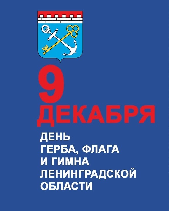 9 декабря - День герба, флага и гимна Ленинградской области.