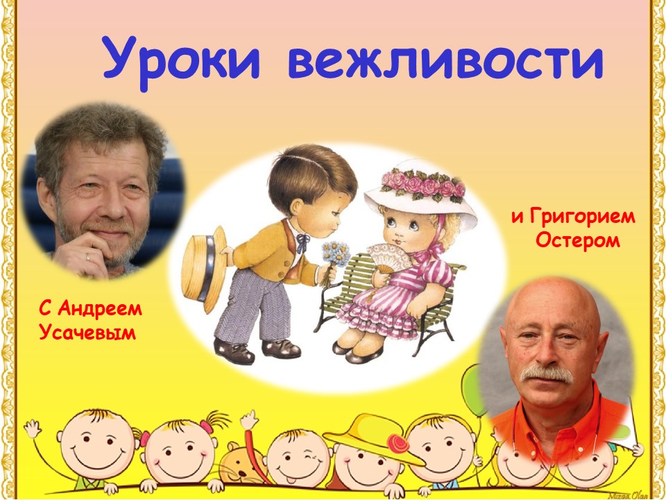 Уроки вежливости