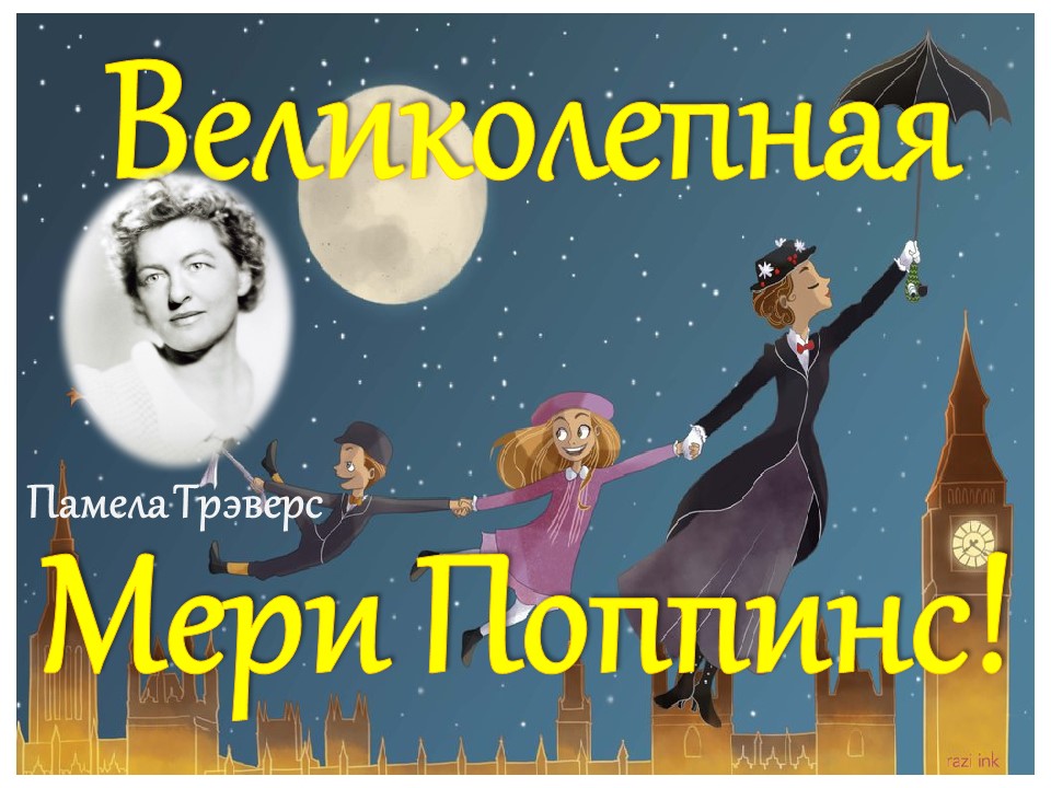 поппинс
