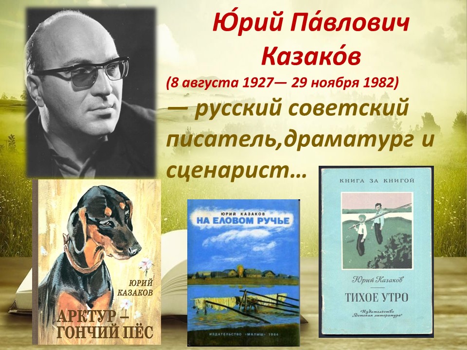ПО СЛЕДАМ ГОНЧЕГО ПСА С ЮРИЕМ КАЗАКОВЫМ