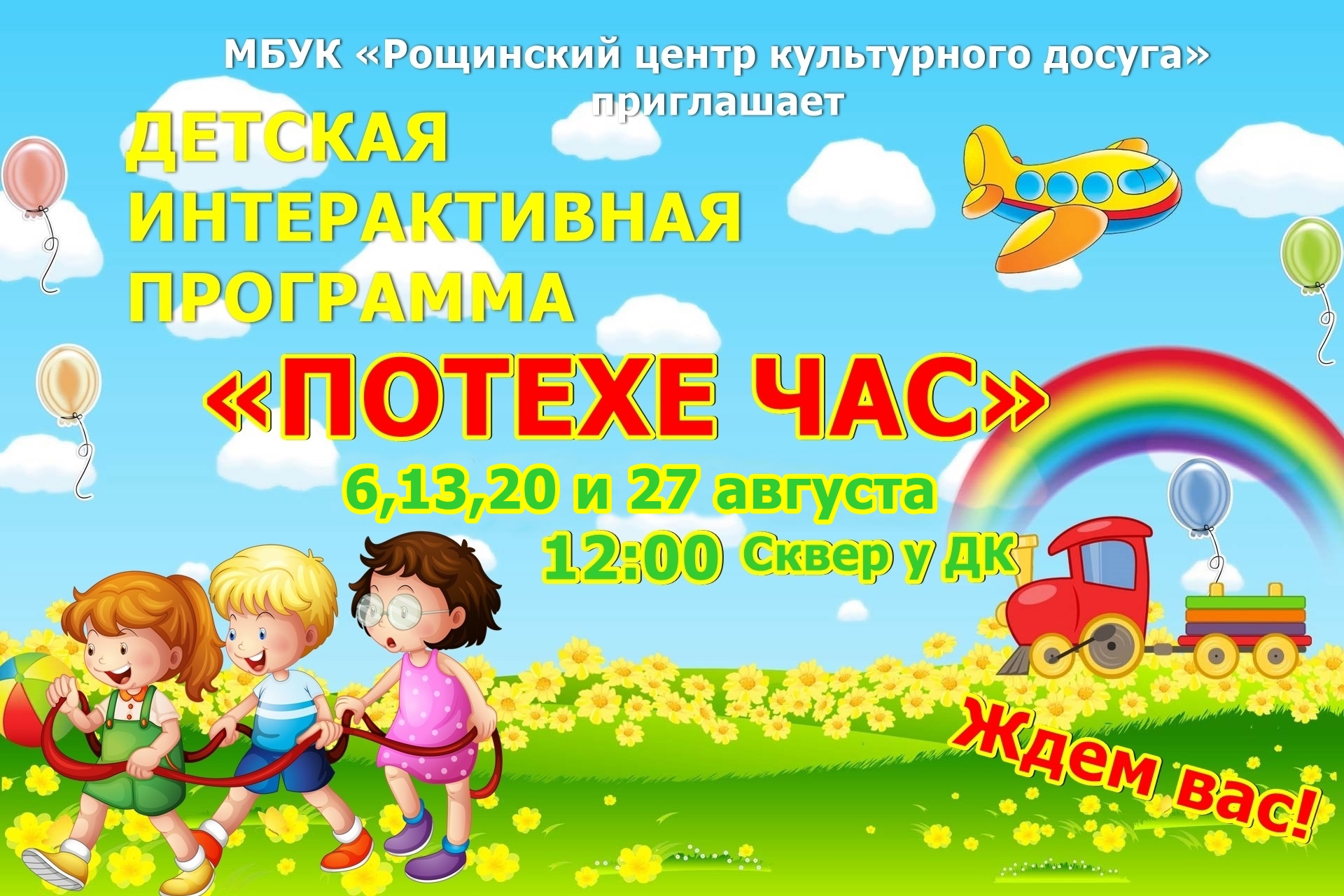 Потехе час
