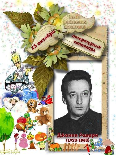 ДОБРЫЙ СКАЗОЧНИК ИЗ СОЛНЕЧНОЙ ИТАЛИИ (2)
