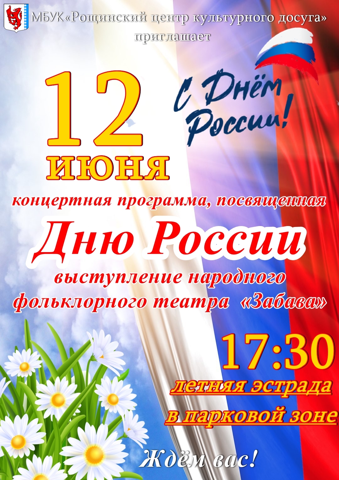 день россии рощино