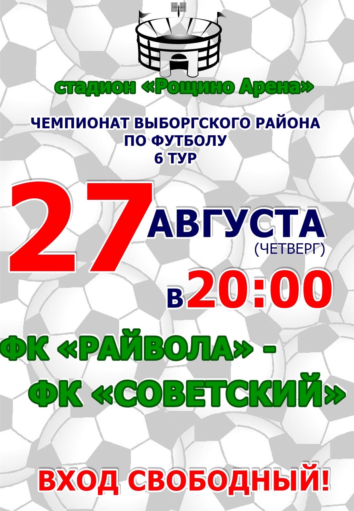 Чемпионат выборгского района по футболу