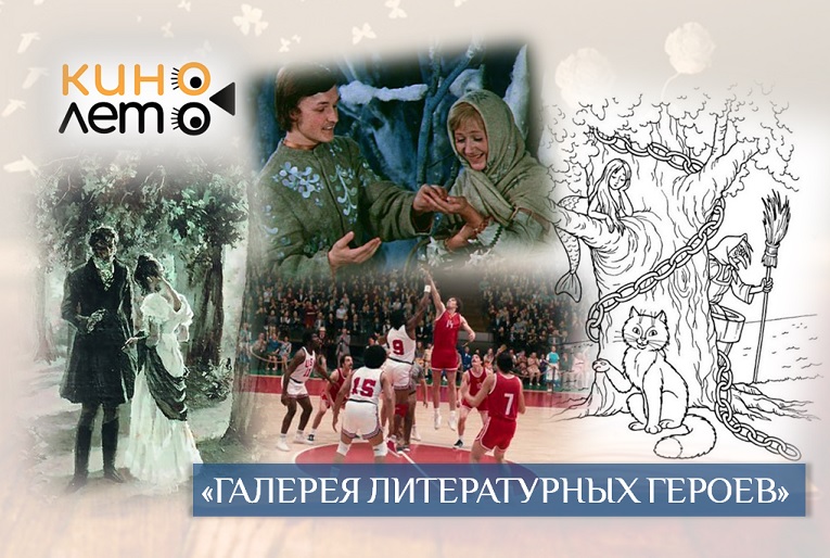 ГАЛЕРЕЯ ЛИТЕРАТУРНЫХ ГЕРОЕВ
